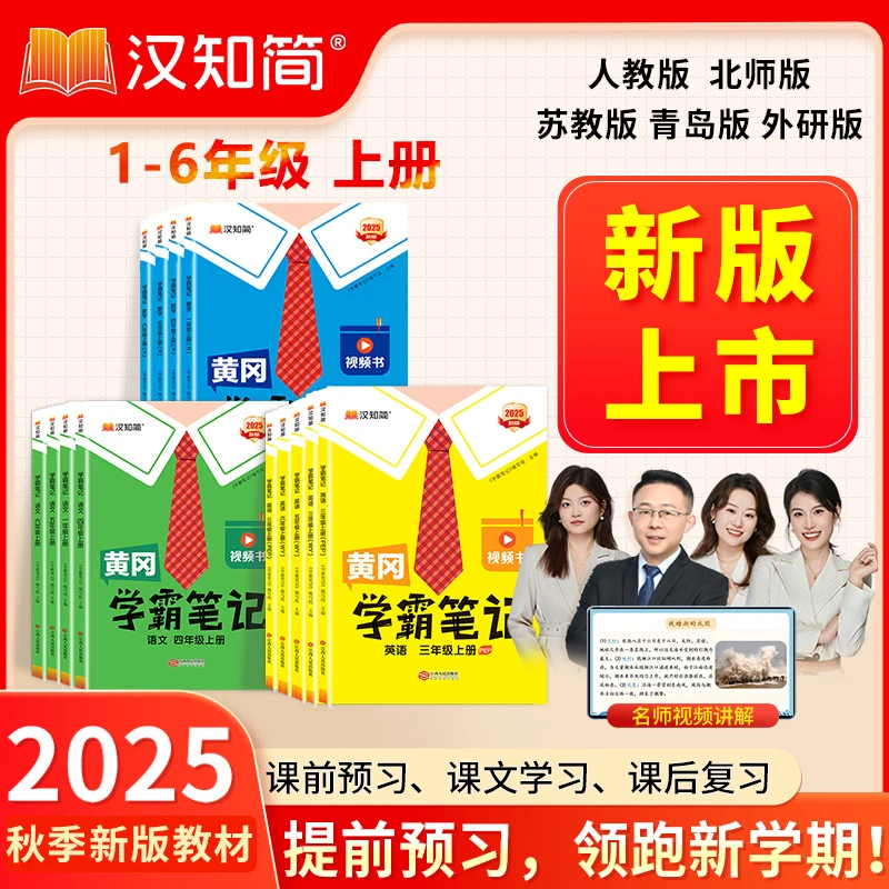 2025汉知简【学霸笔记】秋季同步新教材1-6年级上册语数英随堂训练