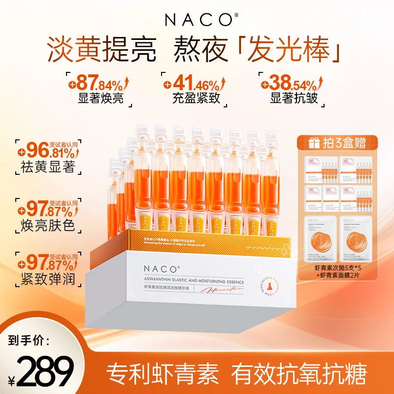 旗舰店-NACO虾青素双抗弹润次抛精华液保湿水润亮肤抗氧化