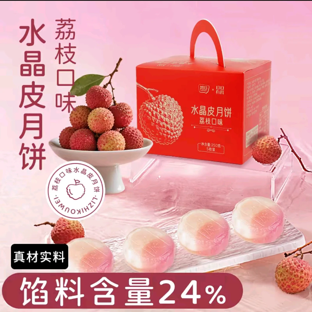 口口有料荔枝味水晶冰皮月饼中秋节送礼爆浆流心糕点礼盒