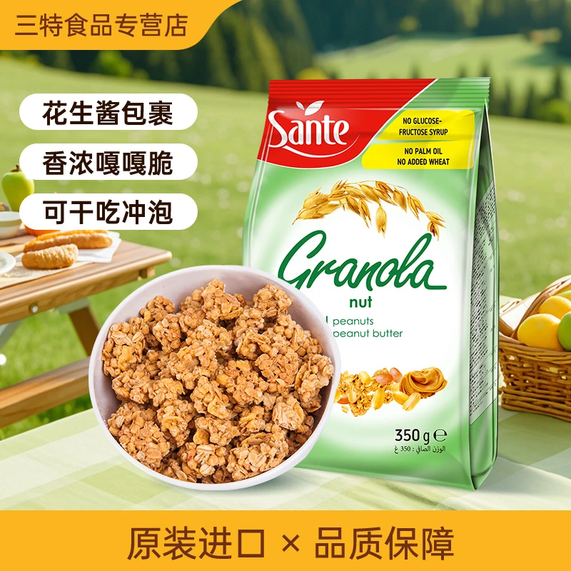 Sante/三特原装格兰诺拉燕麦片坚果水果即食早餐代餐饱腹350g