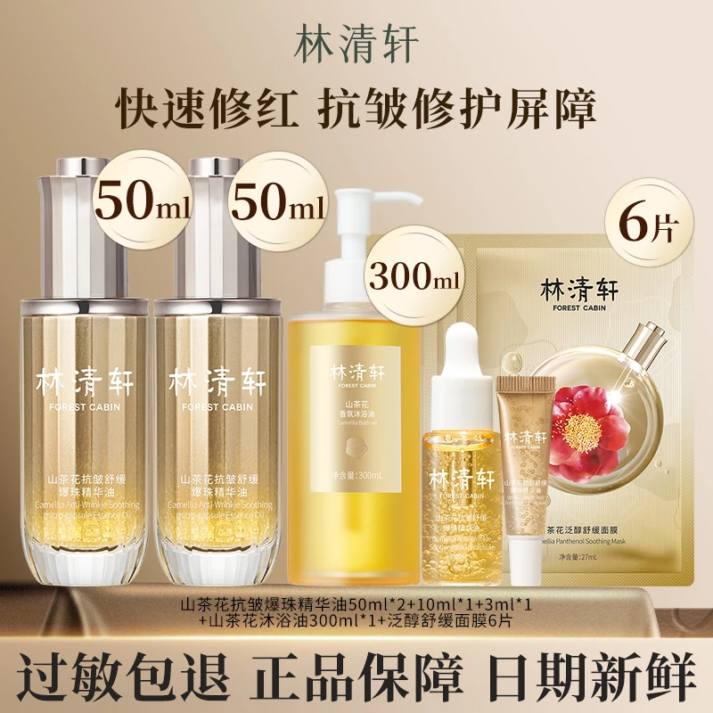 【特惠组合】林清轩新品沐浴油爆珠精华油泛醇舒缓面膜组合装