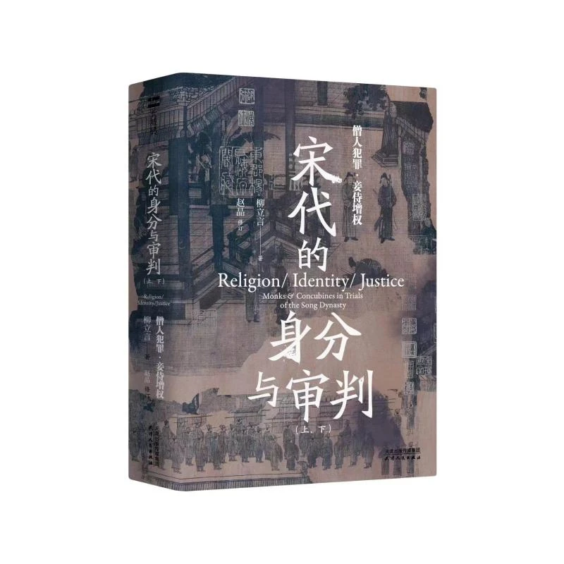 【文轩】宋代的身分与审判(全2册) 史学理论