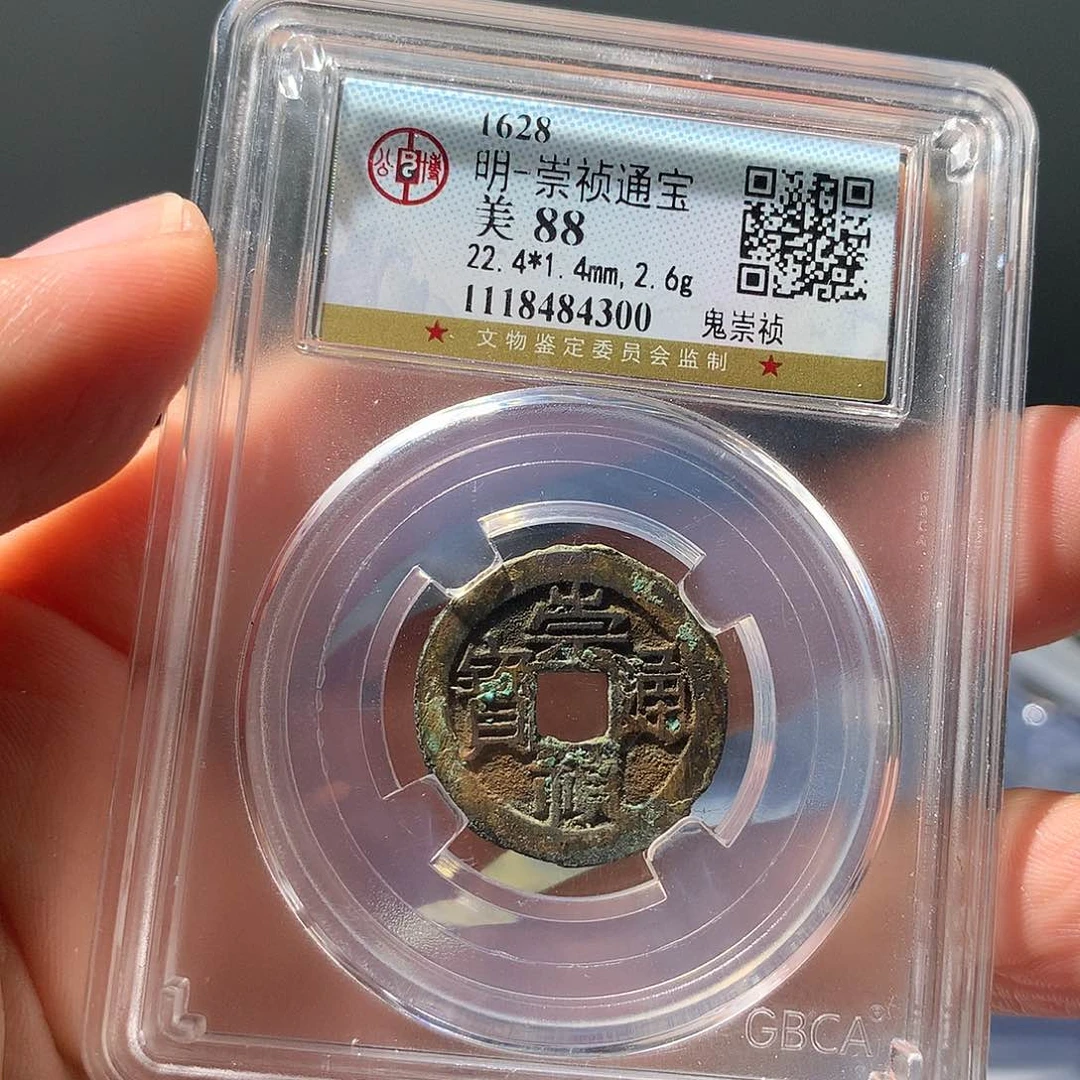 金属QY。崇桢通宝88分4300