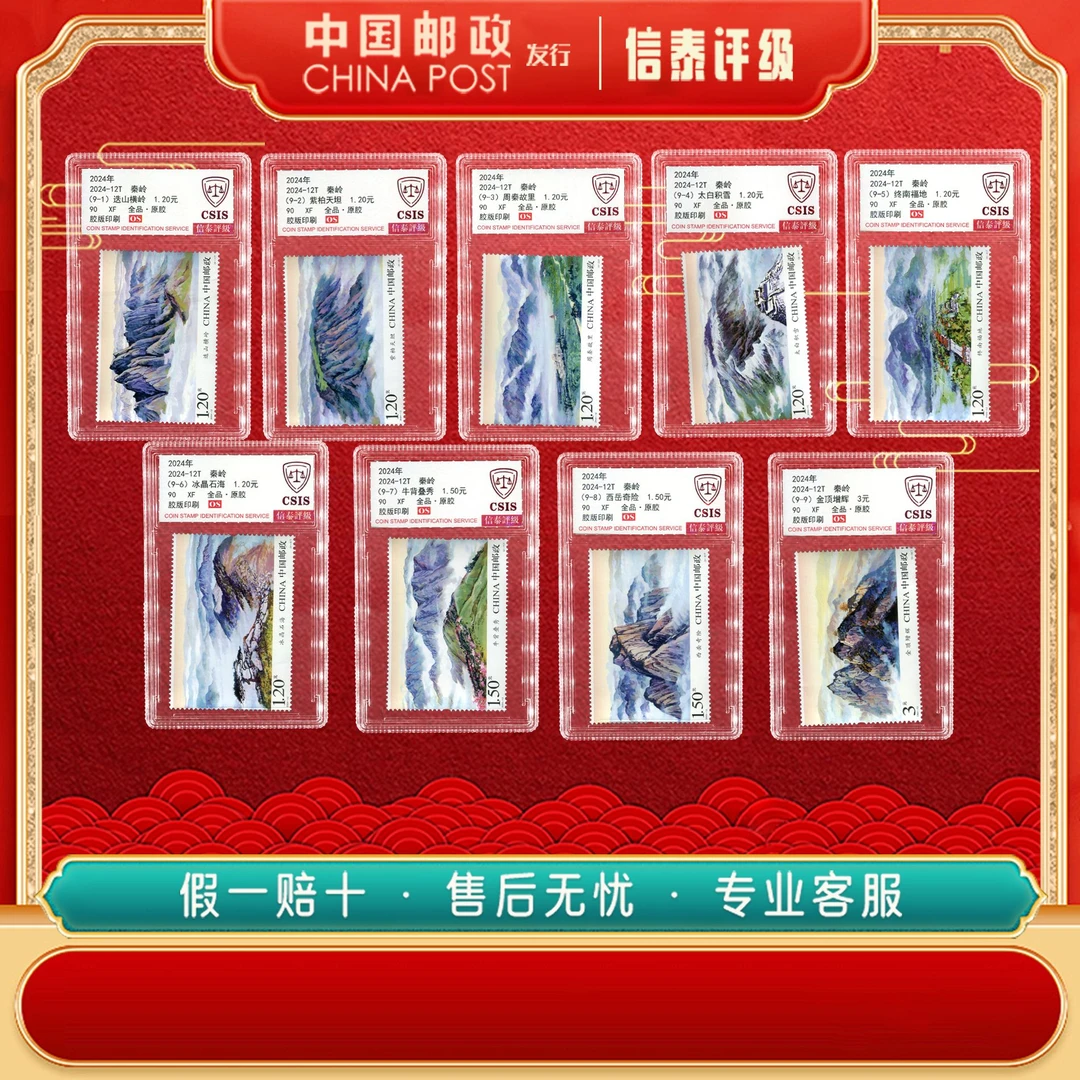 中国邮票 2024-12T 秦岭 全9 90OS 套盒 CSIS