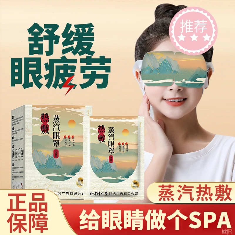 北京同仁蒸汽眼罩热敷缓解眼疲劳睡眠遮光儿童专用护眼贴淡黑眼圈