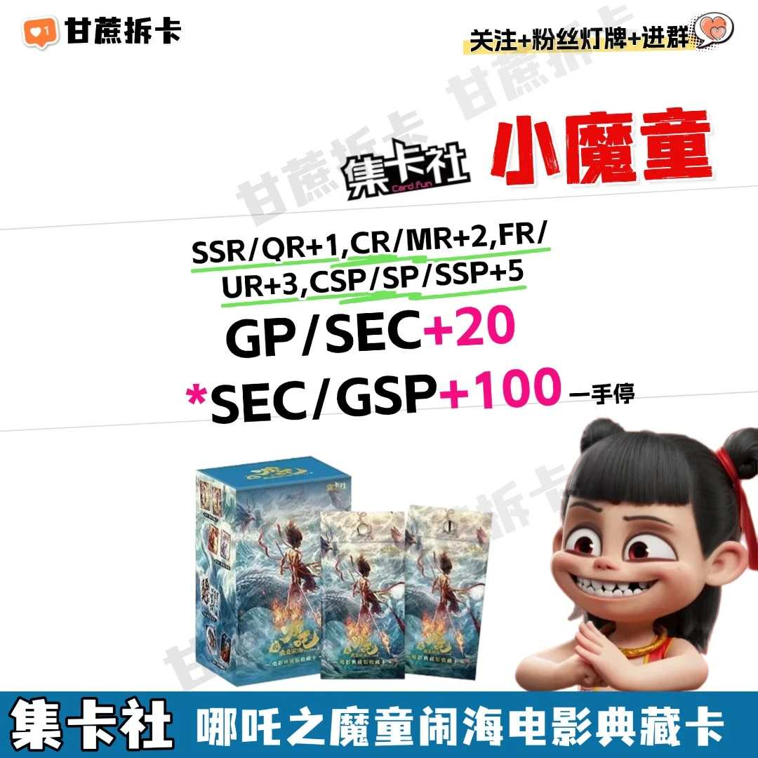 集卡社【GP/SEC+20,*SEC/GSP+100】哪吒之魔童闹海典藏版拆卡