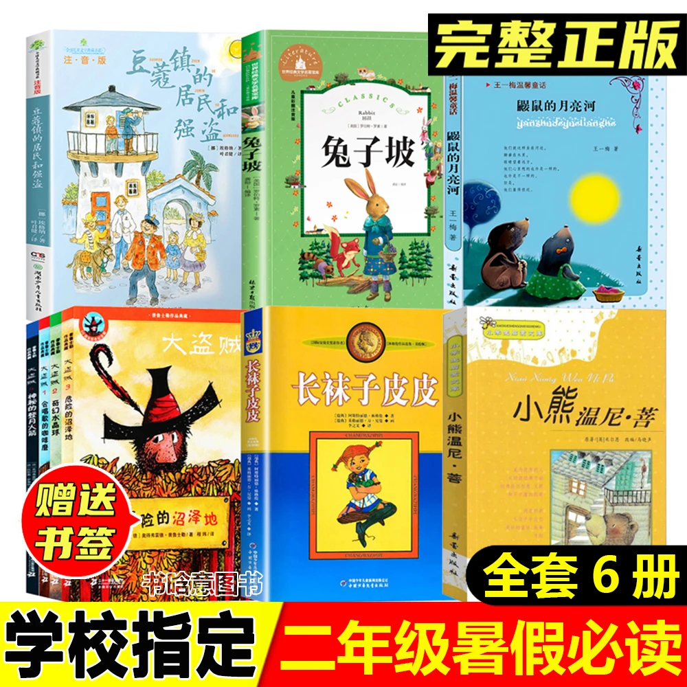 二年级暑假阅读豆蔻镇的居民和强盗小熊温尼普菩大盗贼系列兔子坡