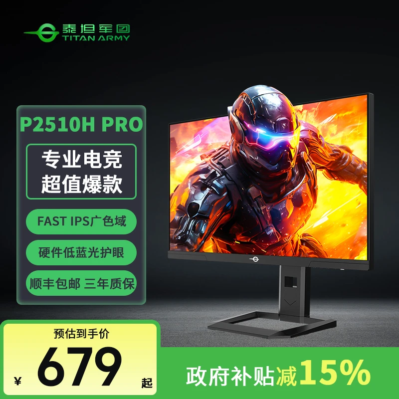 【国补15%】泰坦军团 P2510H-PRO 24.5英寸1k240HZ高刷电竞显示器