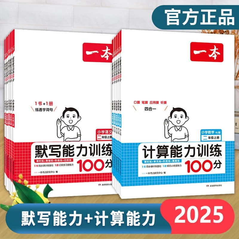 2025一本计算能力训练100分默写能力训练100分