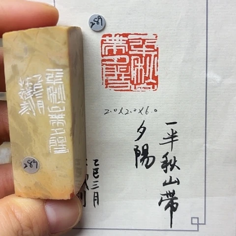 印石青田石篆刻作品