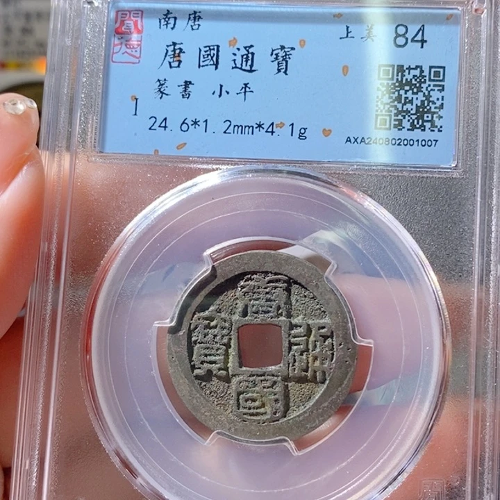 铜5唐国通宝篆书84 1007