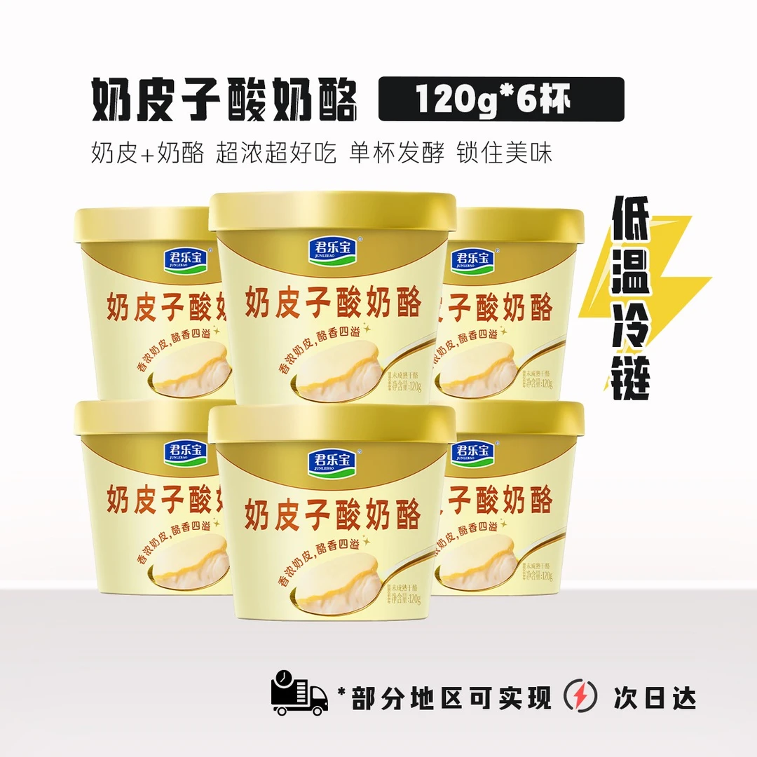 6杯【低温】君乐宝奶皮子酸奶酪发酵酸奶奶酪酸奶酪120g*6杯