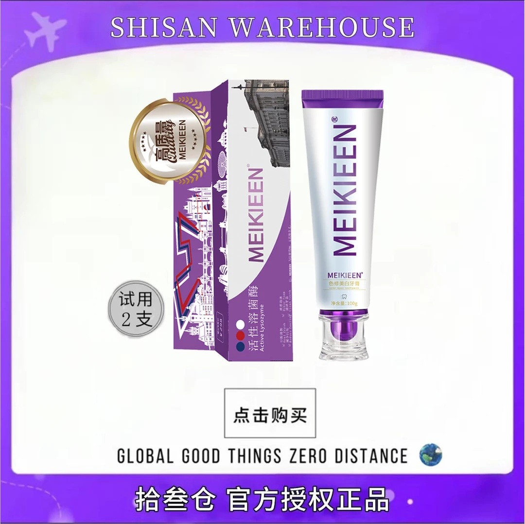 【德国牙膏】meikieen活性溶菌肽色修牙膏去渍清新试用2支试用30天S