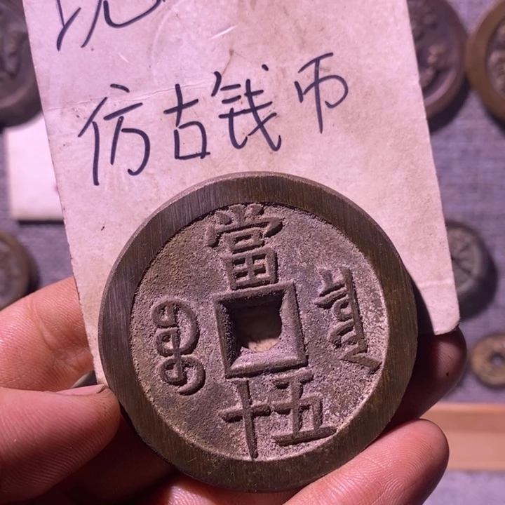 铜现代工艺品仿古钱币