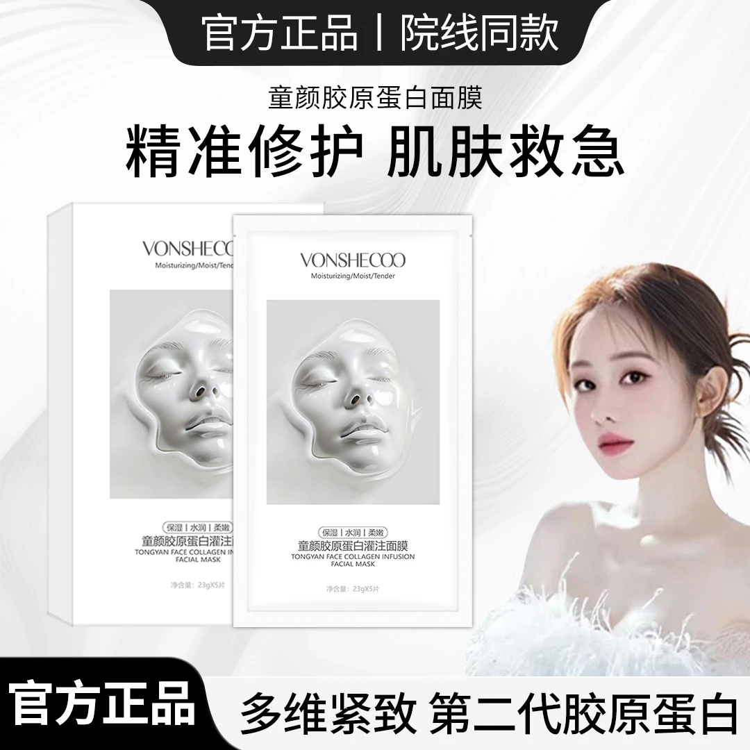 【明星推荐】胶原蛋白灌注面膜提拉紧致抗皱补水保湿抗氧化提亮肌肤