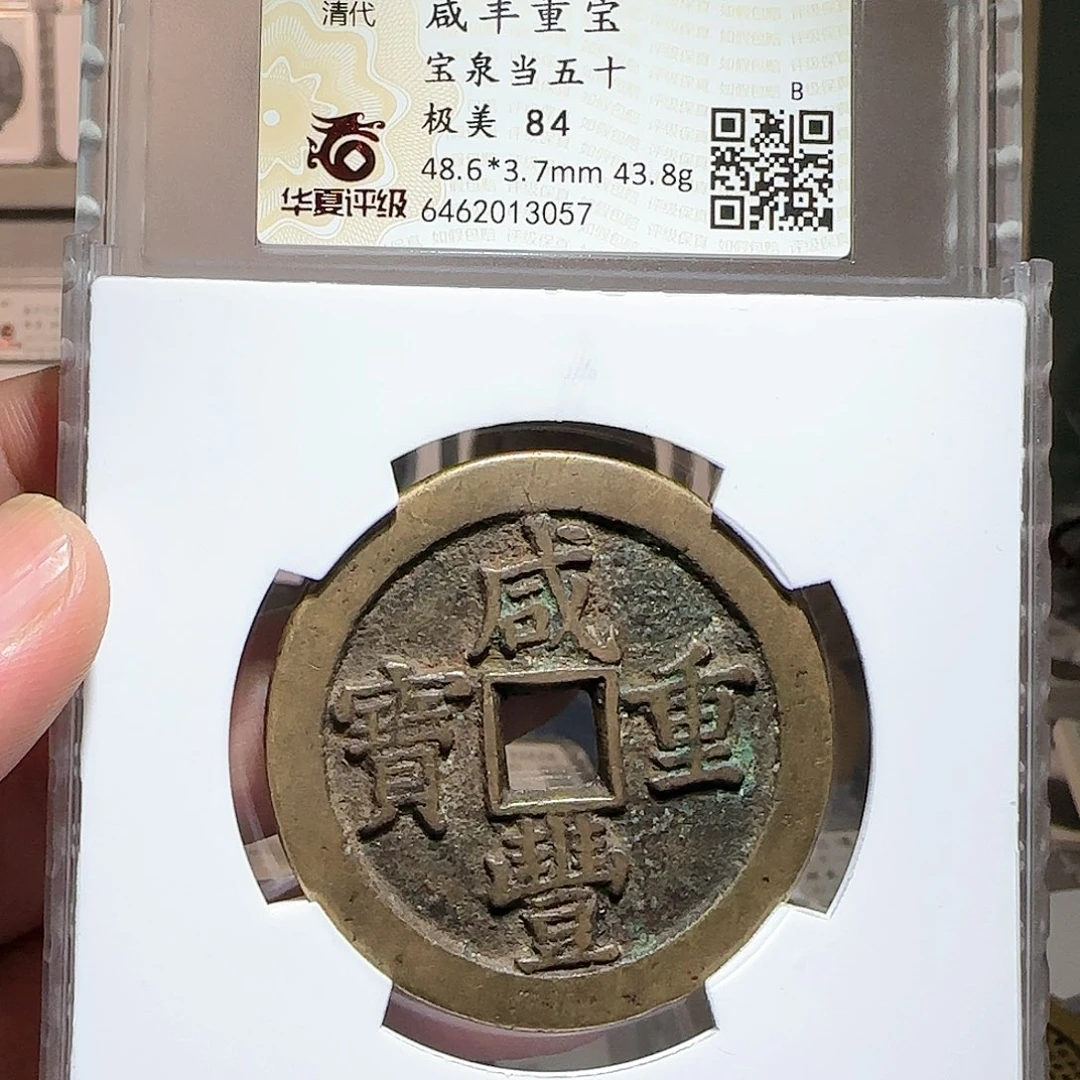 铜海****参咸丰宝泉五十美品