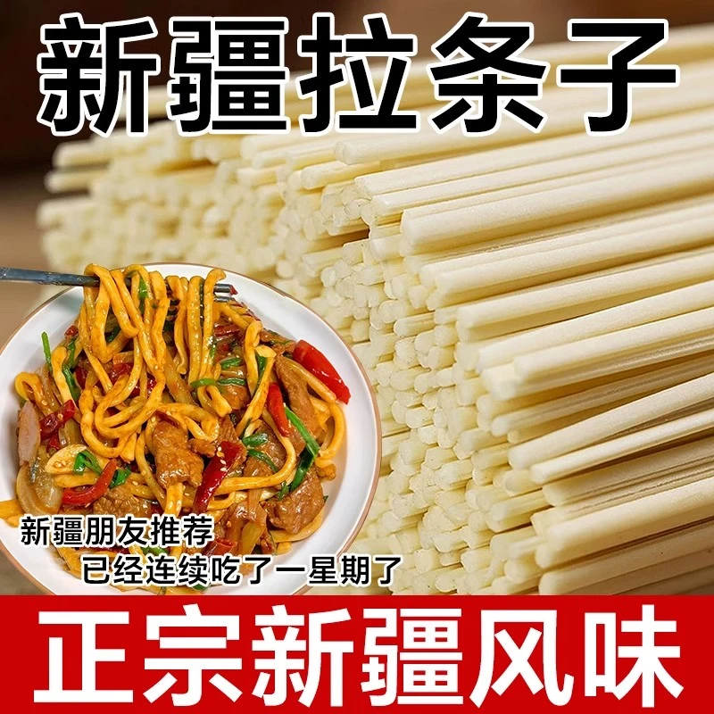 【新疆直发包邮】新疆拉面条子粗面干面拉面拌面炒拉条子筋道耐煮