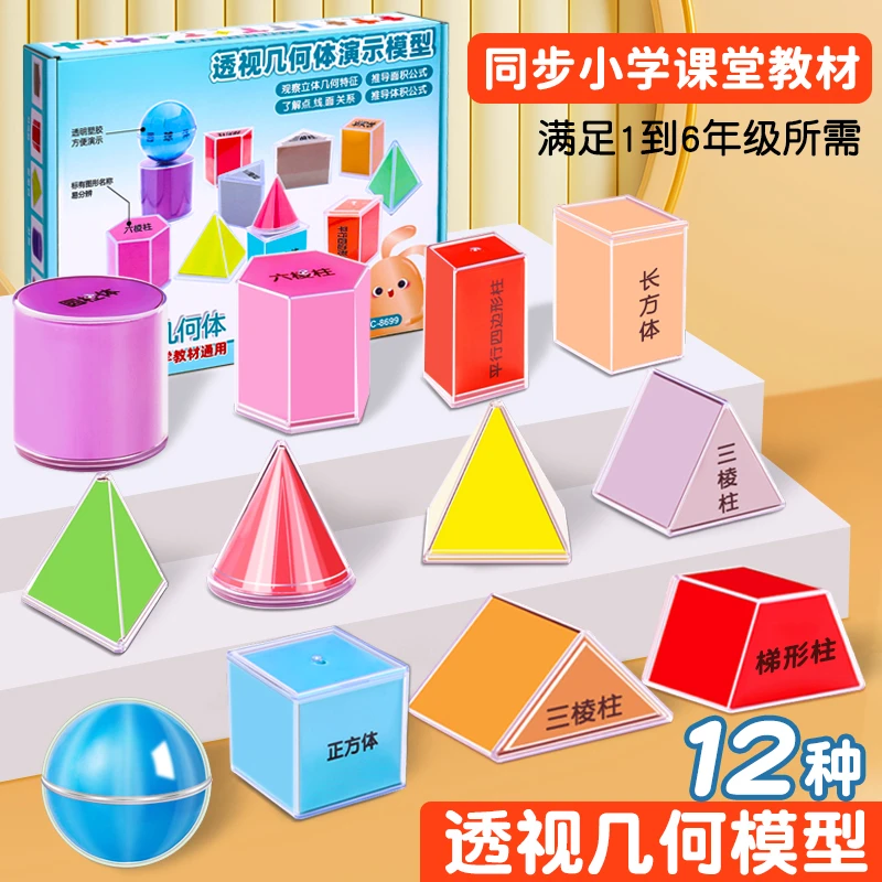 几何图形教具小学一年级上册下册数学立体图形透视几何体演示模型