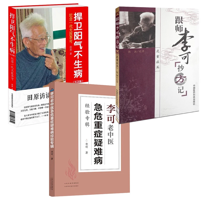 【3本】跟师李可抄方剂危重症+李可老中医急危重症经验专辑+捍卫