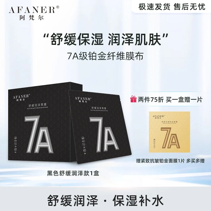 【舒缓润泽保湿】阿梵尔舒缓润泽黑膜 7片/盒 补水保湿【一盒赠一片】