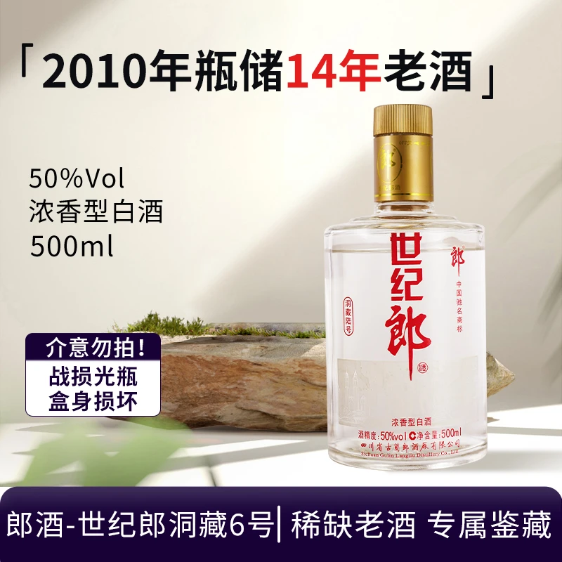 郎酒-【战损光瓶烂盒介意勿拍】世纪郎洞藏6号2010年50度500ML