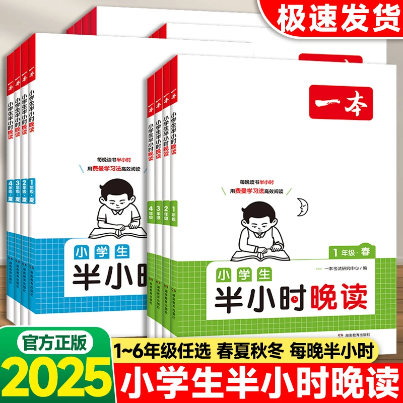 正版一本小学生半小时晚读春夏秋冬1-6年级美文阅读理解训练书籍