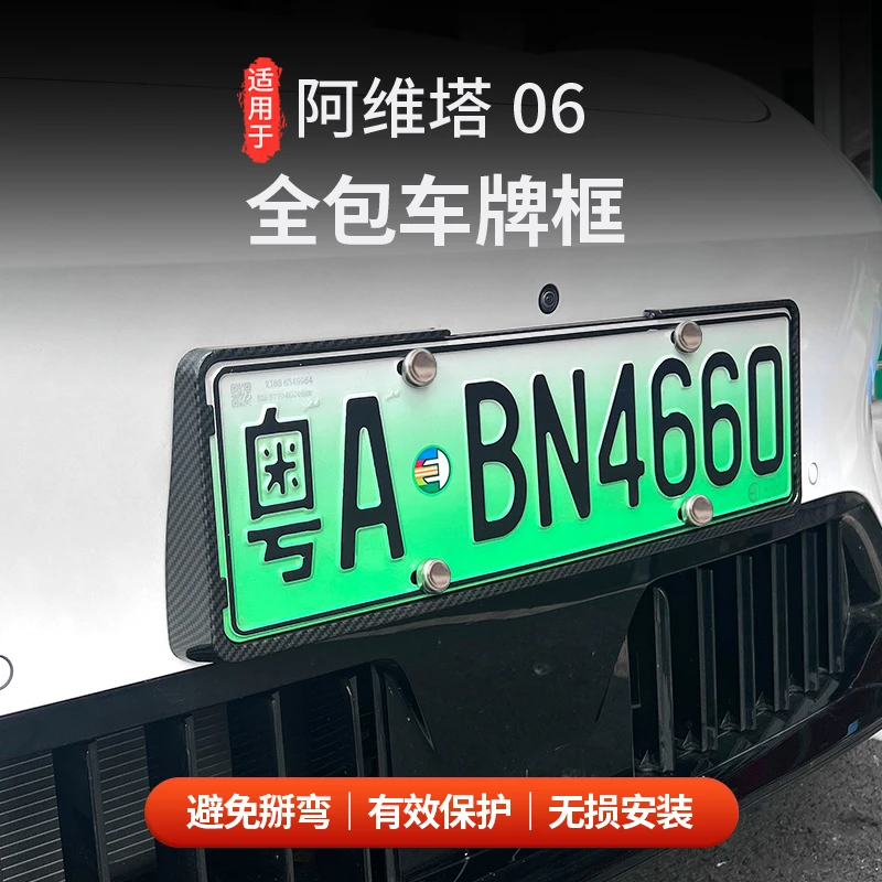 适用于阿维塔06车牌架新能源牌照框全包车牌架有效防止掰弯撬开