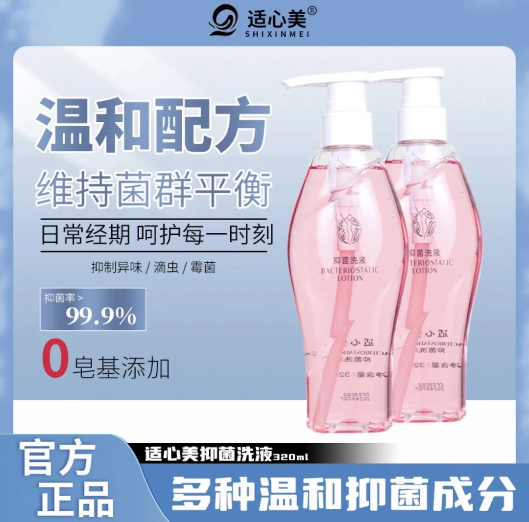 【适心美抑菌洗液】320ml