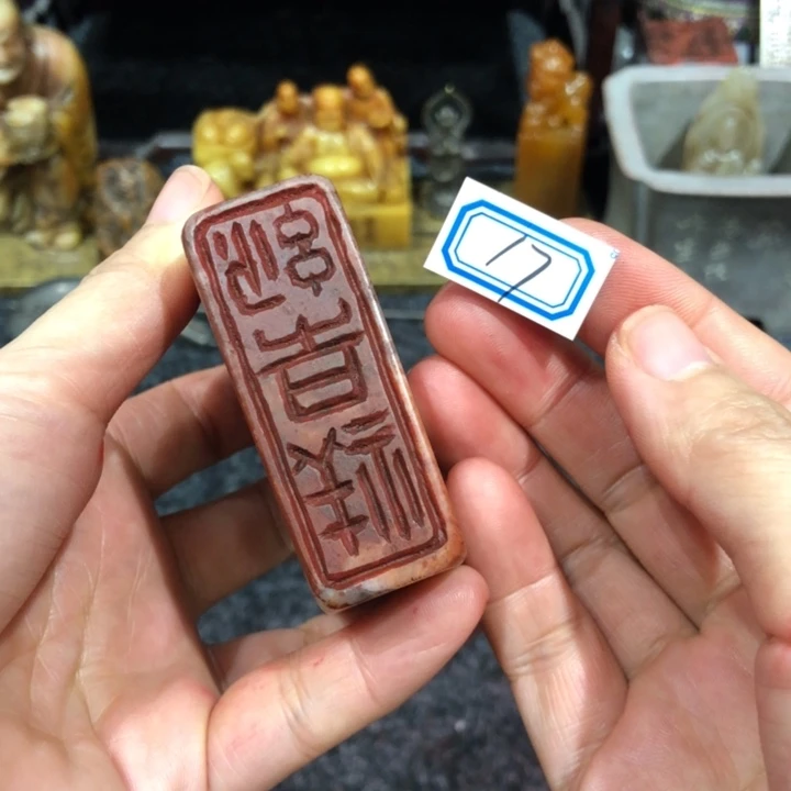 国***棋寿山石印石国咯少的17号一个