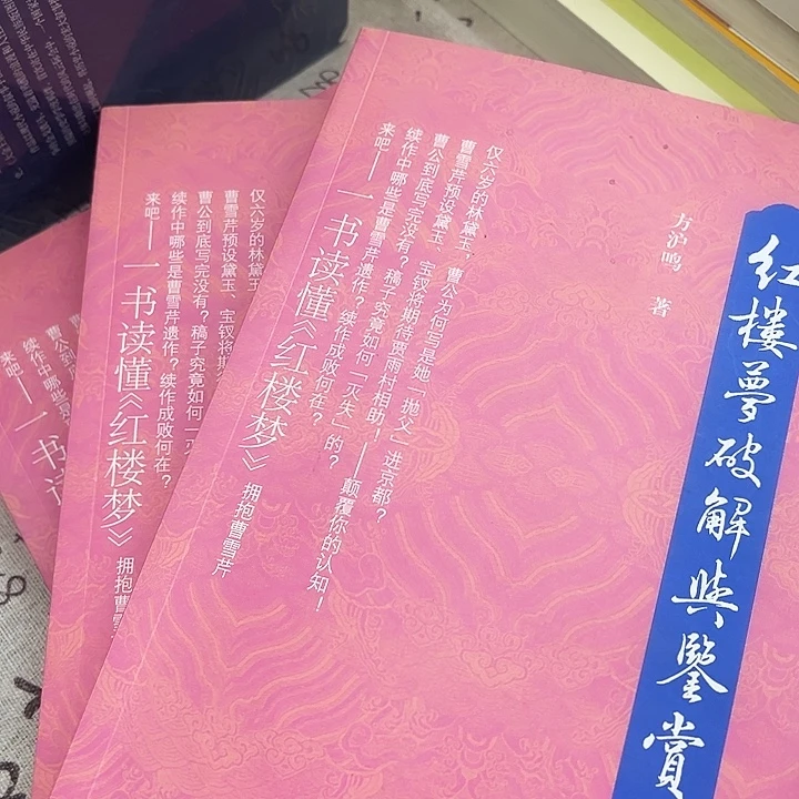 正版书籍 红楼梦破解与鉴赏