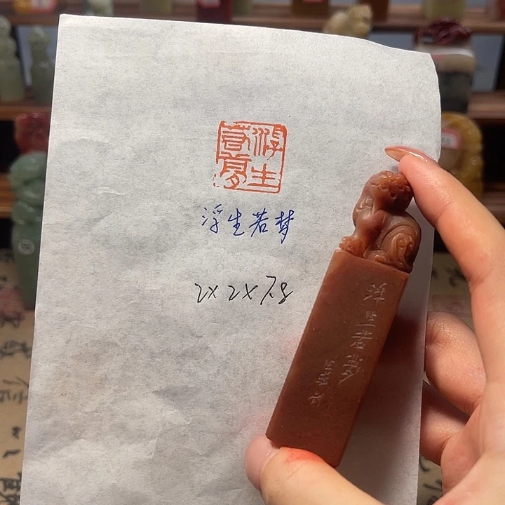 青田石印石浮生若梦