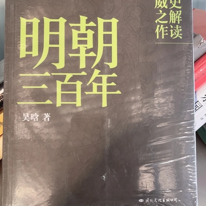 明朝三百年全新正版
