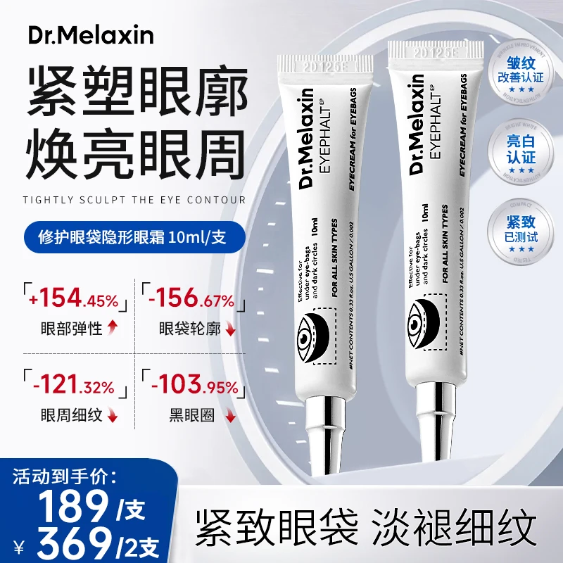 Dr.Melaxin修护眼袋隐形眼霜滋润保湿提拉紧致提亮眼周淡化眼袋