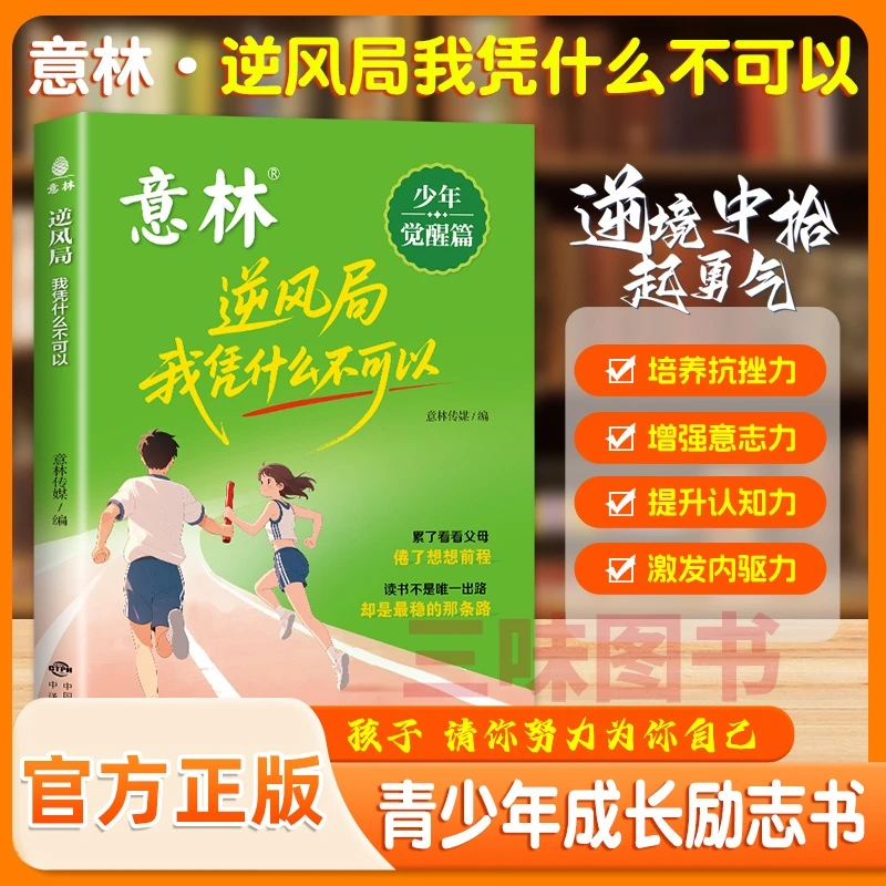 【三味】意林官方正版少年成长逆风局我凭什么不可以 2025年8月新版