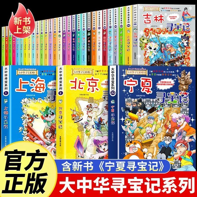 大中华寻宝记系列漫画书1-33正版全吉林山西新疆黑龙江北京中国