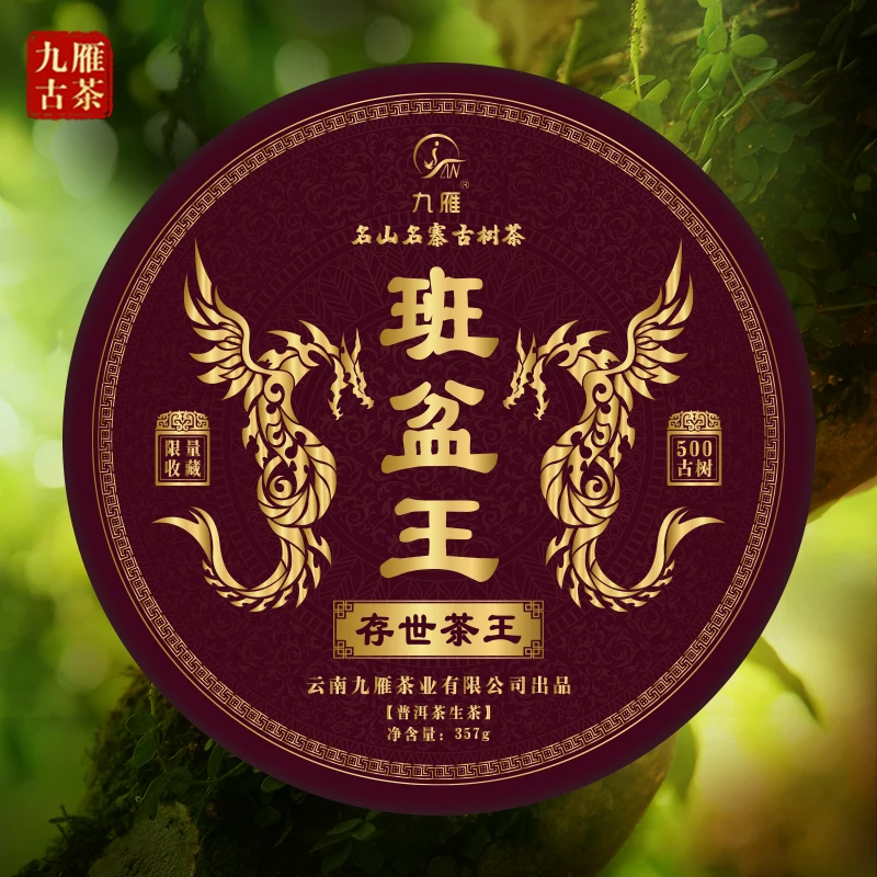 九雁2025年班盆王古树普洱生茶 古树纯料茶 357克/饼
