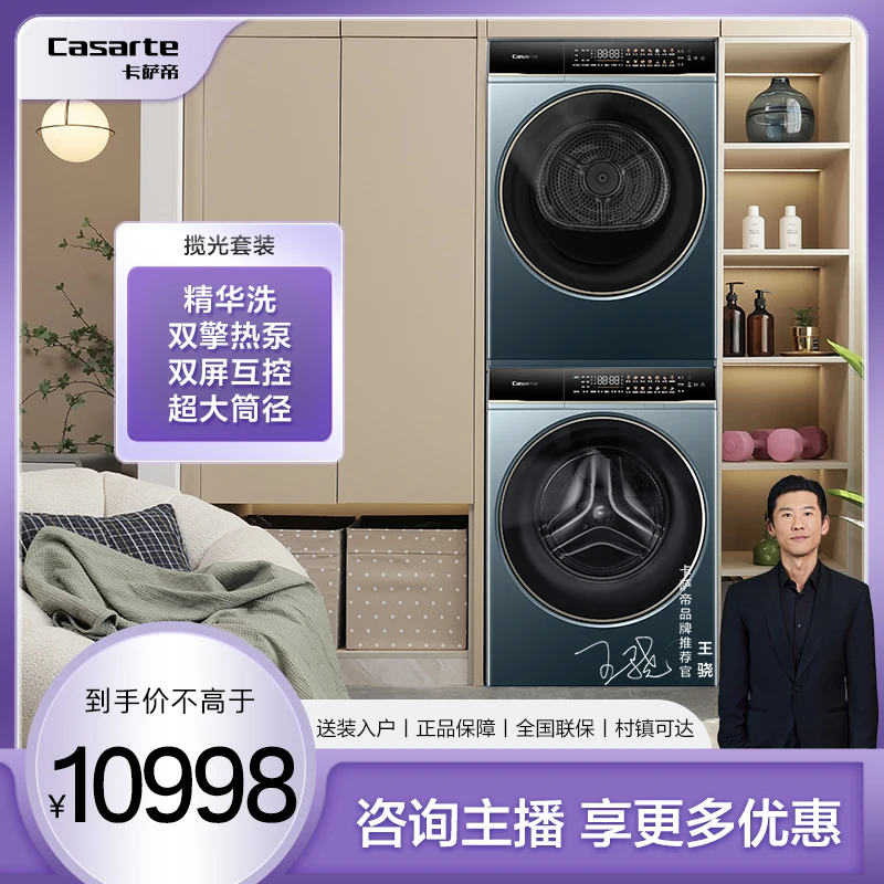 【国补立减20%】卡萨帝揽光套装10KG大容量精华洗双擎热泵烘干10ALB