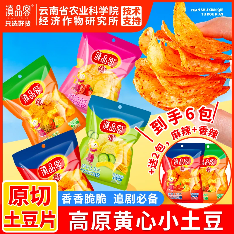 滇品客【到手6包新升级款】贵州特产土豆片原切薯片香脆味咔滋美味