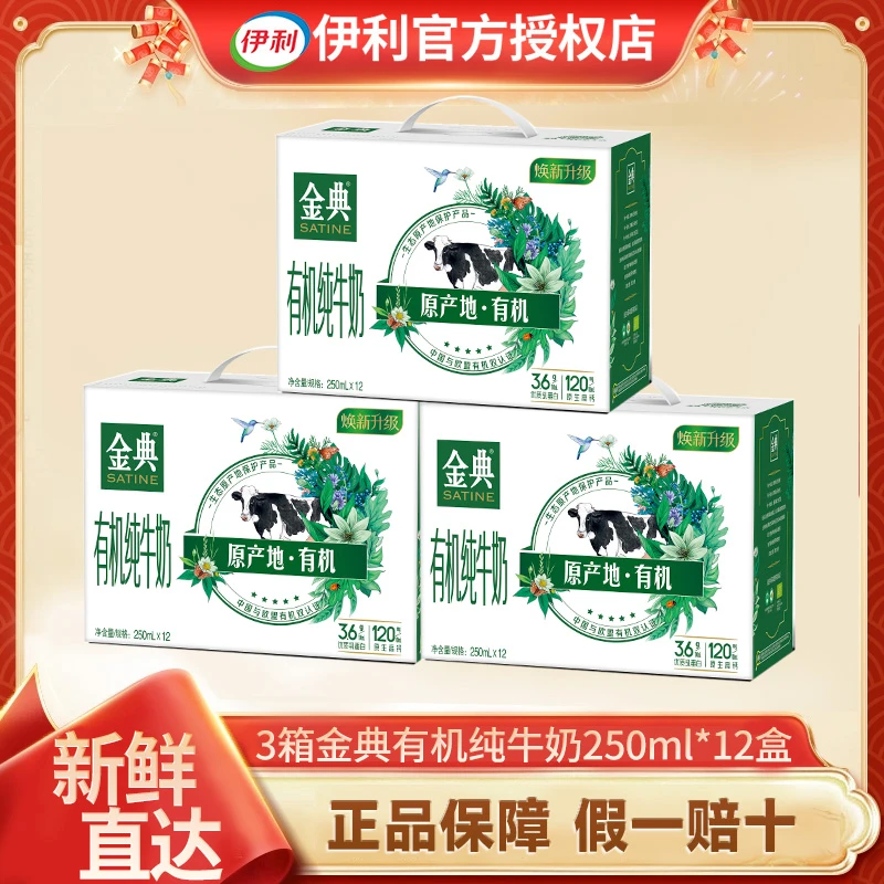 伊利 【3箱】9月金典有机纯牛奶250ml*12盒整箱送礼牛奶