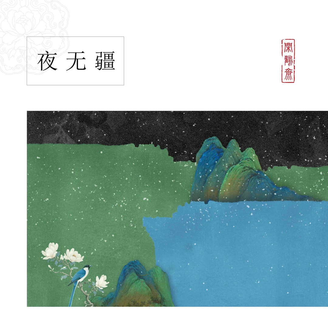 【闲鹤斋·夜无疆】十五米长卷半生熟涂层作品纸 小楷行书专用