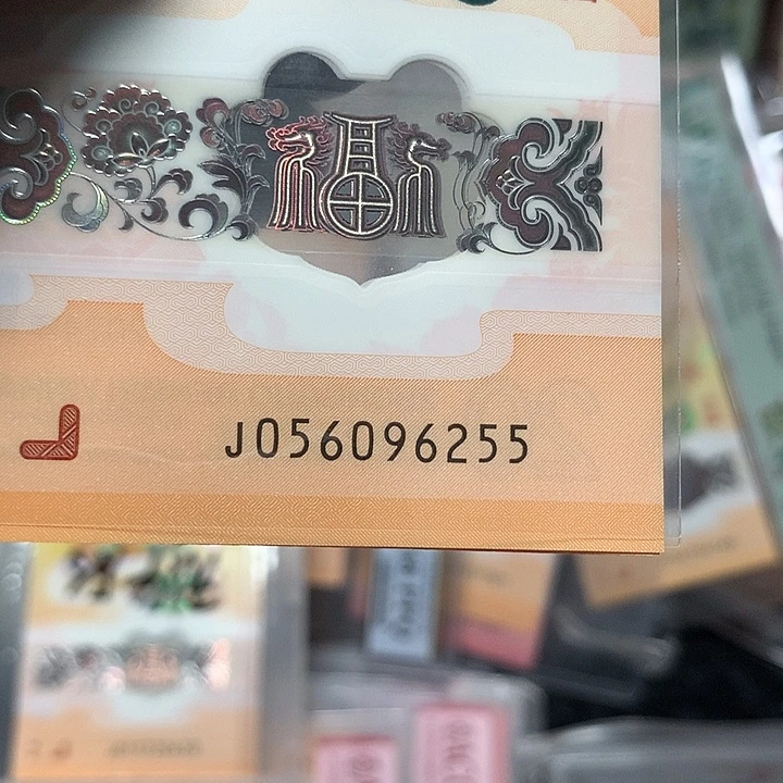 塑料龙钞如意号一张裸钞