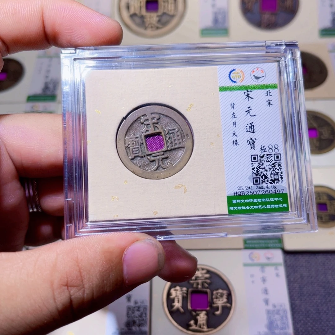 铜沐源臻品宋元通宝0497