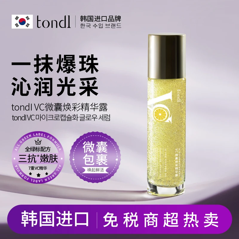 【保税直发】Tondi VC微囊焕采精华露7重VC抗皱抗糖抗氧焕亮嫩肤