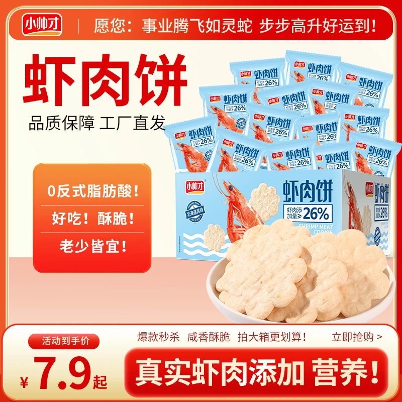【22-48包】小帅才咸味香米饼虾肉饼虾香酥脆饼干添加整箱虾片解馋