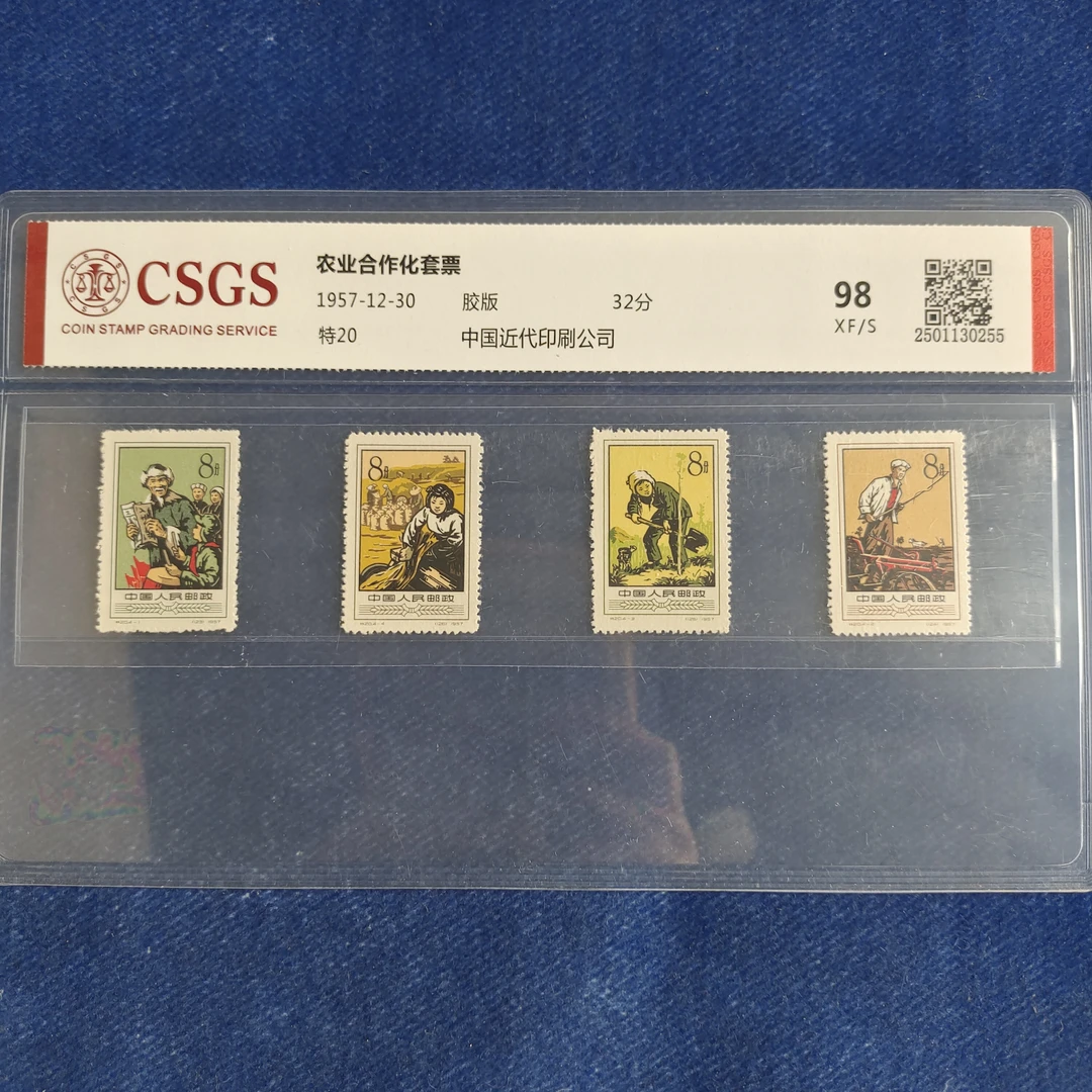 1957年 特20农业合作社 套票