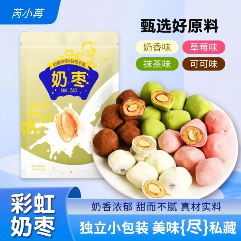 【每包5颗】彩虹巴旦木奶枣混合口味网红零食独立小包装