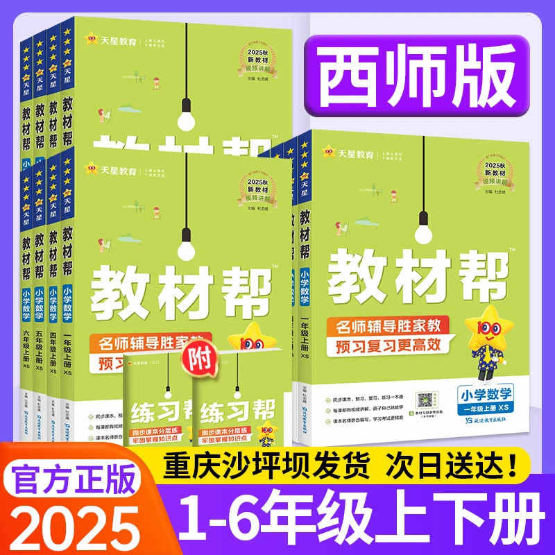 正版 西师版】2025秋小学教材帮一二三四五六年级上册下册语文数学