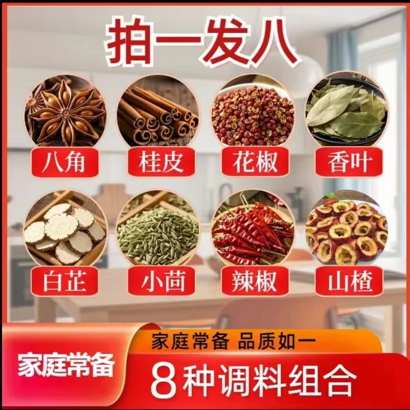 拍一发八《八角花椒桂皮香叶小茴香辣椒白芷山楂》不满意包退