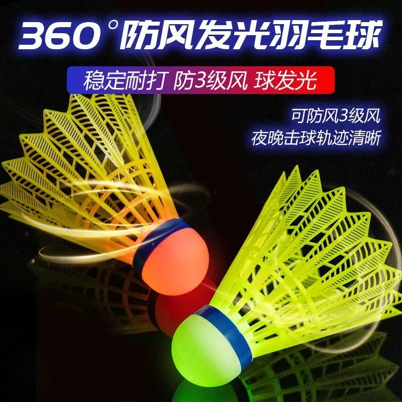 夜光羽毛球子塑料防风耐打室户外训练尼龙夜间荧光灯带发光羽毛球