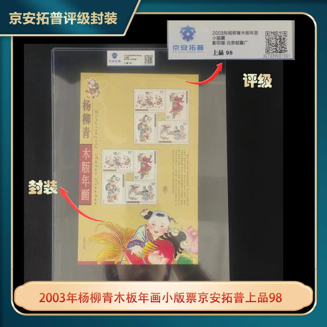 2003年杨柳青木板年画小版票京安拓普上品98